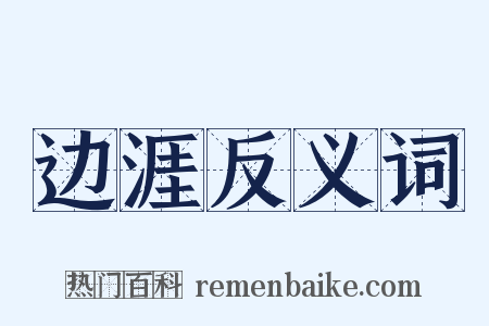 边涯反义词是什么意思的图片